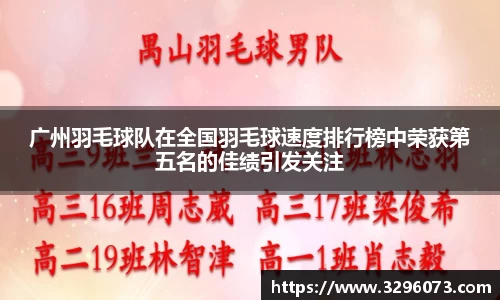广州羽毛球队在全国羽毛球速度排行榜中荣获第五名的佳绩引发关注
