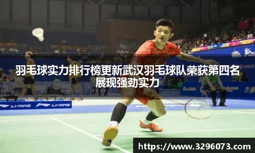 羽毛球实力排行榜更新武汉羽毛球队荣获第四名展现强劲实力
