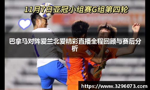 巴拿马对阵爱兰北爱精彩直播全程回顾与赛后分析