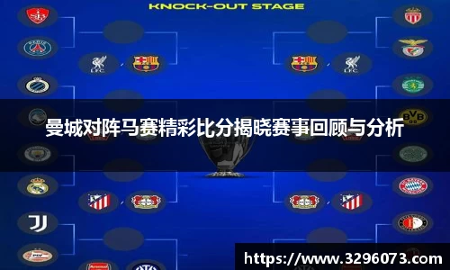 曼城对阵马赛精彩比分揭晓赛事回顾与分析