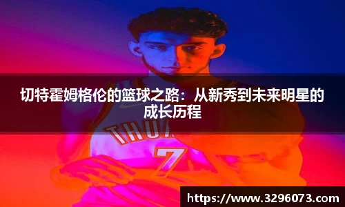 切特霍姆格伦的篮球之路：从新秀到未来明星的成长历程