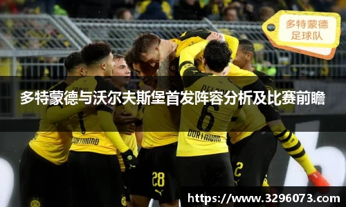 多特蒙德与沃尔夫斯堡首发阵容分析及比赛前瞻