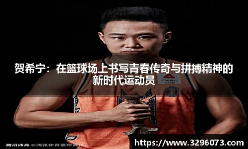 贺希宁：在篮球场上书写青春传奇与拼搏精神的新时代运动员