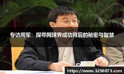 专访周军：探寻网球界成功背后的秘密与智慧