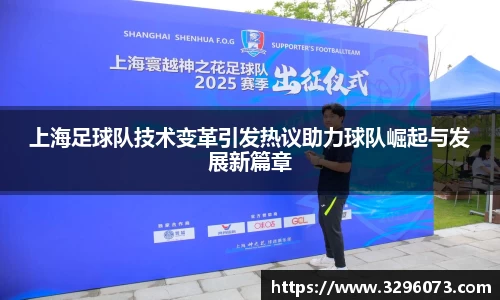 上海足球队技术变革引发热议助力球队崛起与发展新篇章