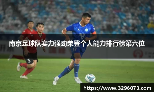 南京足球队实力强劲荣登个人能力排行榜第六位
