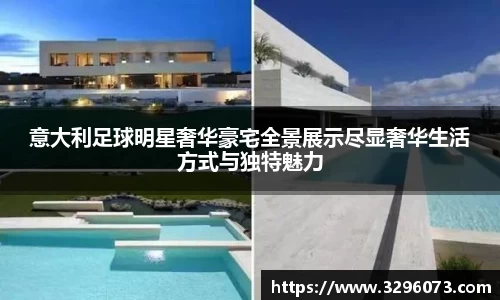 意大利足球明星奢华豪宅全景展示尽显奢华生活方式与独特魅力