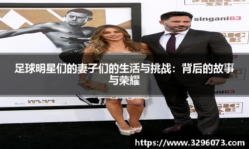 足球明星们的妻子们的生活与挑战：背后的故事与荣耀