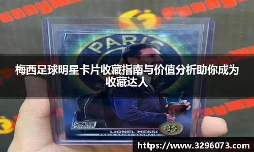 梅西足球明星卡片收藏指南与价值分析助你成为收藏达人