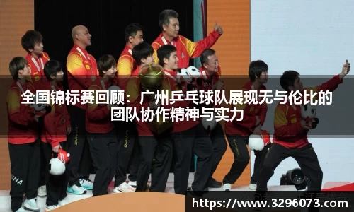 全国锦标赛回顾：广州乒乓球队展现无与伦比的团队协作精神与实力