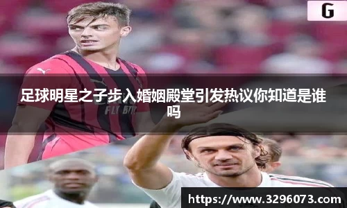 足球明星之子步入婚姻殿堂引发热议你知道是谁吗