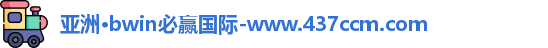 bwin必赢